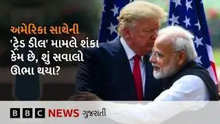 India-America Trade deal:  રાષ્ટ્રપતિ Trump અને  PM Modi નાં નિવેદનો અલગ કેમ છે?, કયા સવાલો છે?