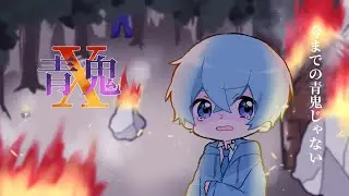 この青鬼を見たら絶対に逃げてください！【ころん】 青鬼X すとぷり