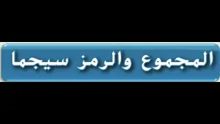 1- المجموع والرمز سيجما للصف الثاني عشر المتقدم