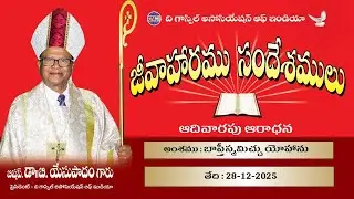 అంశం:  బాప్తీస్మమిచ్చు యోహాను|| Date: 28-12-2025 || జీవాహారపు సందేశములు