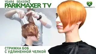 Стрижка боб с удлиненной челкой. Парикмахер тв parikmaxer.tv.