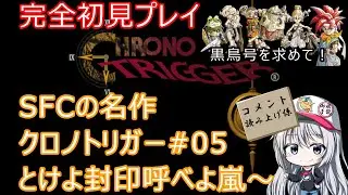 【Steam版】完全初見でクロノトリガーを楽しむ！#05 #レトロゲーム