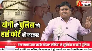 UP Police Half Encounter पर High Court सख्त | पुलिस कानून से ऊपर नहीं