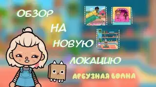 Обзор на новую локацию 