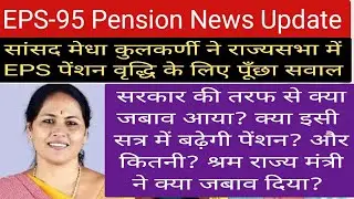 EPS- 95 Pension News Update | राज्यसभा में मेधा विश्राम कुलकर्णी ने EPS पेंशन वृद्धि का पूँछा सवाल |