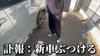 【実写】友人の新車が事故ったから修理費を競艇で稼ぐニート