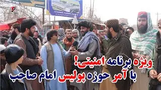 ویژه برنامه با آمر حوزه امنیتی ولسوالی امام صاحب و دیدار از چک پاینت ها | کندز | ولسوالی امام صاحب