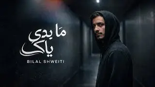 Bilal Shweiti - Mabdy Yaky [Official Video Lyrics] (2026)/بلال شويتي - مابدي ياكي 