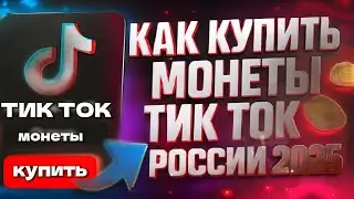 How to buy TikTok coins in Russia in 2025