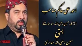 Ujri Hussain RA samny basti Hussain di by Ahmed Ali Hakim Sb.احمد علی حاکم #ahmedalihakimmanqbat