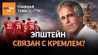 Новые скандалы вокруг дела Эпштейна: при чем здесь Путин? ФИФА хочет вернуть Россию? / Главная тема