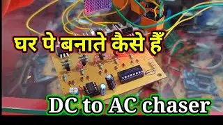 Ac 220v chaser kaese banate hain || best chaser ever || dc to Ac chaser making