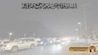 زواج الشاب / سعد زعل شديد بن حنس