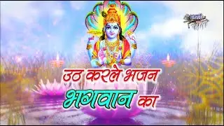 उठ करले भजन भगवान का || सत्संगी भजन || Uth Karle Bhajan Bhagwan Ka