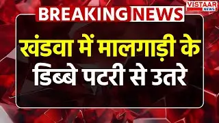 Khandwa News: खंडवा में मालगाड़ी के डिब्बे पटरी से उतरे | Breaking News | Power Plant