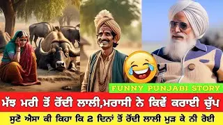😂😂ਮੱਝ ਮਰੀ ਤੋਂ ਰੋਂਦੀ ਲਾਲੀ,ਮਰਾਸੀ ਨੇ ਕਿਵੇਂ ਕਰਾਈ ਚੁੱਪ