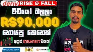 Deriv rise and fall sinhala | rise and fall strategy deriv | deriv strategy
