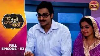 Do Hanson Ka Jodaa | Full Episode 113 | Shaleen Bhanot, Shubhangi Atre | Dangal TV Classics
