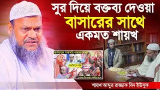 সুর দিয়ে বক্তব্য দেওয়া হারাম নাকি জায়েজ কি বললেন শায়খ আব্দুর রাজ্জাক বিন ইউসুফ
