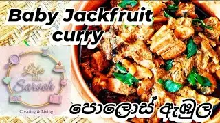 How To Make Authentic Baby Jackfruit Curry | Sri Lankan Polos Recipe | පොලොස් ඇඹුල