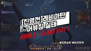 [TL] 레비아탄 진영전 어뷰징, 운영은 왜 개입 안 할까 🏴‍☠️인구가 실종됨