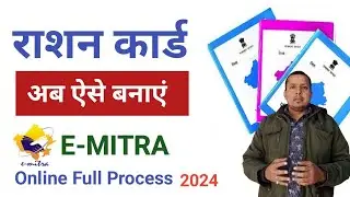 New Ration Card Online Apply E Mitra 2024 / ई मित्र से नया राशन कार्ड कैसे बनाये