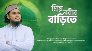 সেরা নাতে রাসুল Prio Nobir Barihte | প্রিয় নবীর বাড়িতে | by Jakirul Islam |