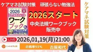 【ケアマネ試験対策講座】頑張らない勉強法！中央法規ワークブック販売中　 ＃ケアマネ試験2026
