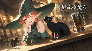【Playlist】酒場の魔女  ケルト音楽｜作業用 勉強用 リラックスBGM【Japanese songs】