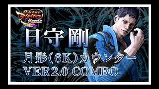 【VFes_VER2.0】Virtua Fighter esports VER2.0 剛_月影(6K)カウンター VER2.0_COMBO