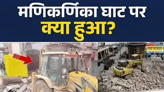 UP News: मणिकर्णिका घाट पर क्या हुआ? | Varanasi | Ground Report | Latest Hindi News | Top News