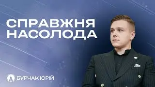СПРАВЖНЯ НАСОЛОДА (Юрій Бурчак)