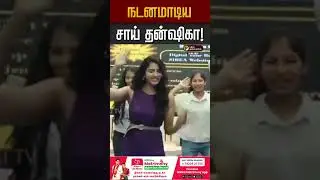 நடனமாடிய சாய் தன்ஷிகா! #vishal #saidhansika #madurai