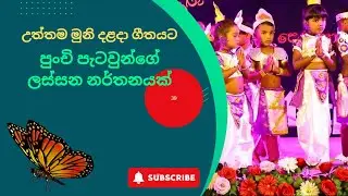 උත්තම මුනි දළදා වඩම්මන #Uththama muni dalada wadammana #dance