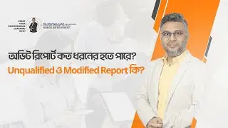 অডিট রিপোর্ট কত ধরনের হতে পারে?| Unqualified ও Modified Report কি?| How many types of Audit Reports?