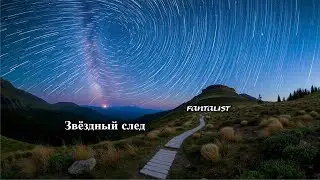 Fantalist - Звёздный след (Премьера песни 2026) #fantalist #fantalistmusic #музыка #music