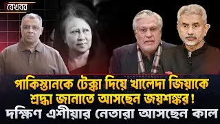 পাকিস্তানকে টেক্কা দিয়ে খালেদা জিয়াকে শ্রদ্ধা জানাতে আসছেন জয়শঙ্কর! I Mostofa Feroz I Voice Bangla