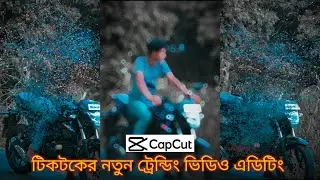 Tiktok new awesome trending video editing in Capcut | Capcut bangla tutorial