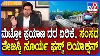 Tejaswi Surya on Metro Price Hike:ಮೆಟ್ರೋ ಪ್ರಯಾಣದರ ಏರಿಕೆ ಬಗ್ಗೆ ಸಂಸದ ತೇಜಸ್ವಿ ಸೂರ್ಯ ಹೇಳಿದ್ದೇನು ಗೊತ್ತಾ?