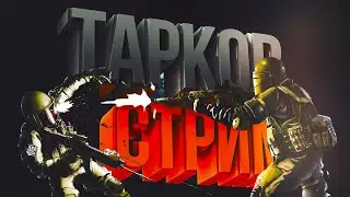 Тарокв║ ЮБИЛЕЙНЫЙ СТРИМ║ Стрим №20║Таров стрим║Escape From Tarkov║ [RU] 40 lvl║ Читаю чат!