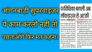 icds bihar lady supervisor result kab aayega/icds bihar aaganbadi merit list/icds bihar