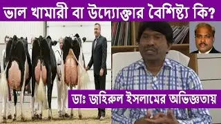 ভাল খামারী বা উদ্যোক্তার বৈশিষ্ট্য কি | Dr. Jahirul Islam | अच्छे उद्यमी लक्षण