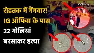 Rohtak Firing: रोहतक में दिनदहाड़े 22 गोलियां, IG ऑफिस के पास गैंगवार या इंटरनेशनल नेटवर्क की साजिश?