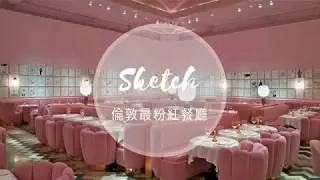 倫敦 Sketch 下午茶 / London Sketch Afternoon Tea