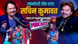 Story of Sachin Kumawat | रॉकस्टार सचिन कुमावत की कहानी | इंट भट्टी पर काम करने वाला कैसे बना स्टार
