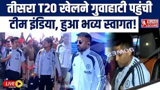 Live From Guwahati : 3rd T20 मैच के लिए गुवाहाटी पहुंची टीम, हुआ भव्य स्वागत! Gambhir | Ishan | SKY