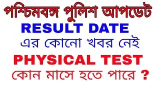 West Bengal police Expect Result Date | wb police Physical Test Month