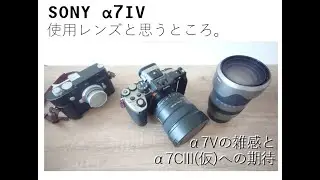 【カメラ】オールラウンダー　SONY α7IVについて