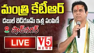 LIVE: Minister KTR..షాద్&zwnj;న&zwnj;గ&zwnj;ర్&zwnj;లో డబుల్&zwnj; బెడ్రూంల&zwnj; ప్రారంభోత్సవం  Inauguration Double Bedroom | V5