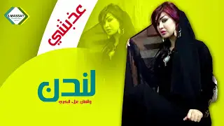 عذبتني    الفنانة لندن والفنان علاء البكري  2017 حفلة ريفيه عراقية